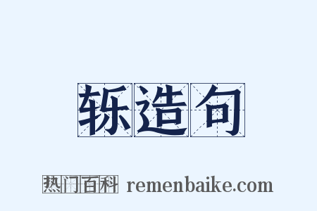 轹造句是什么意思的图片